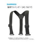  Shimano форель для подтяжки ( рыбалка сопутствующие товары *.. вниз предотвращение )( форель рыбалка ) черный (AC-561Y) -