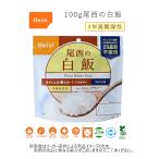 Onisi(尾西食品)　尾西の白飯100g アルファ化米 (スプーン付き)(長期保存・非常食・防災食・保存食・備蓄・食料・ご飯・災害/防災グッズ) -