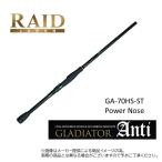 ショッピンググラディエーター RAID JAPAN(レイドジャパン) GLADIATOR Anti (グラディエーター アンチ) GA-70HS-ST Power Nose (バスロッド)(1ピース) (940733)-(別店舗発送商品)
