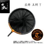 オオモリ 凱(かちどき) 匠絆 玉網 T (しょうえん たもあみ) (へら竿・竿掛・玉の柄・玉網・へらぶな)-(別店舗発送商品)