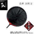 オオモリ 凱(かちどき) 匠絆 玉網 S (しょうえん たもあみ) (へら竿・竿掛・玉の柄・玉網・へらぶな)-(別店舗発送商品)