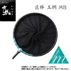 オオモリ 凱(かちどき) 匠絆 玉網 MB (しょうえん たもあみ) (へら竿・竿掛・玉の柄・玉網・へらぶな)-(別店舗発送商品)