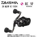 ダイワ　'26 KOHGA IC(紅牙/こうが IC) 150H (右巻き)(ICカウンター付ベイトリール)(タイラバ) (565151)-(別店舗発送商品)
