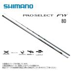  ayu rod Shimano '26 PROSELECT FW( Pro select FW) 80 (274410) ( ayu rod *. рыболовный * форель рыболовный * айю рыболовный )-( другой магазин отправка товар )