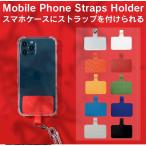 ストラップホルダー 挟む スマホショルダー ストラップホール 携帯ストラップ 携帯ショルダー ホルダーシート 全機種 全機種対応
