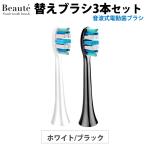 【ボーテ専用】替えブラシ3本セット 電動歯ブラシ 音波歯ブラシ スペア 替え 交換用 交換用ブラシ