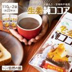 送料無料 ココア 無糖 生姜純ココア 220g(110g×2袋) 生姜ココア ショウガオール ジンジャー ココア しょうが 生姜 生姜粉末 乾燥生姜 ドリンク 非常食 再入荷