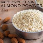 ショッピング手作り アーモンドプードル 500g 送料無料 お菓子作り 製菓材料 業務用 大容量 手作り マカロン クッキー