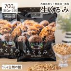 ショッピングくるみ おつまみ ナッツ くるみ 送料無料 無添加 生くるみ700g(350g×2袋) 非常食 お菓子作り トースト 手作りパン サラダ クッキー