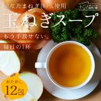 グルメ インスタントスープ 玉ねぎスープ 12包 玉葱スープ たまねぎスープ スープ 送料無料 訳あり ポイント消化 お試し 秋 スープ 非常食