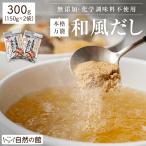 つゆ だし 万能和風だしの素 150g×2個 粉末タイプ 無添加 化学調味料不使用