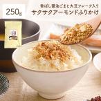 レビュー投稿でプレゼントもらえる サクサクアーモンドふりかけ 250g 醤油ごまと大豆フレーク入り ふりかけ ごまふりかけ 送料無料 保存食 非常食
