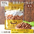 【期間限定プレミアム会員様1190円】1会計1個限り ナッツ アーモンド 800g 送料無料 素焼きアーモンド 無塩 ロースト 簡易梱包 セール