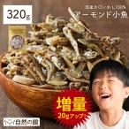 ショッピングアーモンド スナック おつまみ 小魚アーモンド アーモンド小魚 320g 国産 カルシウム  ナッツ 訳あり 得トクセール お取り寄せグルメ