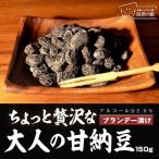 送料無料 甘納豆 ちょっと贅沢な大人の甘納豆 150g ブランデー漬け 洋酒入り お茶請け