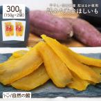 おつまみ 訳あり 国産干し芋 茨城県産 紅はるか 300g(150g×2袋) 平干し 送料無料 無添加 保存料不使用 着色料不使用 数量限定