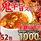 スープ 鬼辛旨スープ 52包(26食×2) 送料無料 簡単 粉末 激辛 アウトレット