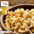 ショッピング無添加 おつまみ ローストカシューナッツ 700g 送料無料 無塩 無添加 素焼き 非常食 お菓子作り 材料 サラダ クッキー