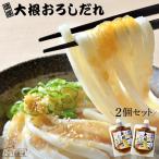 ぶっかけうどん専用 濃厚 大根おろしだれ 讃岐 うどん 醤油 つゆ ぶっかけ 大根 大根おろし だし 送料無料 非常食