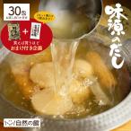 お試しセット 味源のだし 30包 国産 