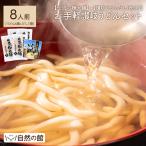 本場の讃岐うどん 伝説の極太麺 8人