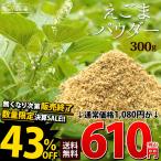 送料無料 えごまパウダー 300g スーパーフード 健康 栄養 オメガ3 えごま 荏胡麻 え油 体質改善 必須脂肪酸 αリノレン酸 非常食
