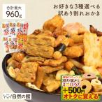 ショッピング塩 おつまみ 和菓子 訳あり 選べるおかき メガ盛り 送料無料 業務用 あじげん 味源