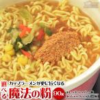 カップラーメン ふりかけ カップラーメンが更に旨くなる魔法の粉 ブラックペッパー味 レッドペッパー味 非常食