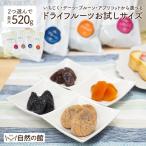 ショッピングお試し おつまみ お試しドライフルーツ ２つ選べる 最大520g 送料無料 いちじく プルーン デーツ アプリコット 非常食 アルロース