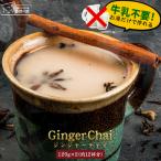 チャイ ジンジャーチャイ 約12杯分 高知県産生姜使用 牛乳がなくても作れる Chai 紅茶 粉末チャイ chai シナモン クローブス スパイス 茶 保存食 非常食 再入荷