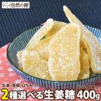 生姜糖 送料無料 選べる生姜糖 2個セット 非常食 保存食 お菓子 生姜甘納豆