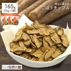 おつまみ ごぼうチップス 55g×3 送料無料 お菓子 駄菓子おつまみ おやつ 非常食 乾杯