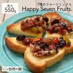 ショッピングおつまみ おつまみ ミックスフルーツ ドライフルーツ ハッピーセブンフルーツ 最大550g 送料無料 ヨーグルト グラノーラ アルロース