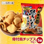 ショッピングワケ有 おつまみ 骨付鳥チップス5袋セット送料無料 讃岐B級グルメ にんにくスパイス ワケ有 わけあり 訳アリ ワケアリ 骨付き鳥 グルメ お菓子 訳あり