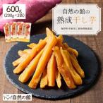 干し芋 送料無料 無添加 熟成干し芋 合計600g (200g×3袋) ほしいも 訳あり(簡易梱包) 細切り 非常食 数量限定