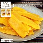 国産品 訳あり 国産干し芋 茨城県産 紅はるか 300g(150g×2袋) 平干し 送料無料 無添加 保存料不使用 着色料不使用 数量限定