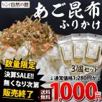 送料無料 全5種類から3個選べる昆布ふりかけ 3個セット 飯友 お試し 漬けもの ご当地 通販 飯とも かに あご うに 鯛 のどぐろ 昆布 生ふりかけ 朝ご飯 時短