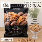 ナッツ くるみ 無添加 生くるみ 350g クルミ 胡桃 送料無料 訳あり ポイント消化 SALE 非常食