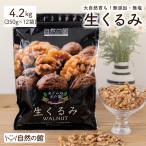 ショッピングくるみ おつまみ ナッツ くるみ 無添加 生くるみ 4.2kg (350g×12袋) 非常食 お菓子作り トースト 手作りパン サラダ クッキー