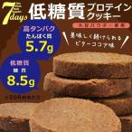 送料無料 ダイエット クッキー低糖