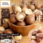 ナッツ ロースト 殻付きマカダミアナッツ 素焼き 300g 送料無料 無塩 無添加 チャック付き ローストナッツ