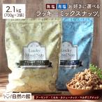 おつまみ 3個選べる ミックスナッツ 4種入り 700g×3 選べる無塩・有塩  送料無料 非常食