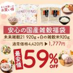まとめ買い福袋 雑穀食べ比べ 未来雑穀21+マンナン 920g(460g×2) + 白の雑穀 920g(460g×2)  国産 雑穀ご飯 送料無料 非常食