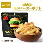 おつまみ モスバーガーポテト 照焼バーガー風味 50g×3袋 送料無料 家飲み おやつ ポテト スナック ポイント消化 非常食 保存食