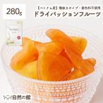 ショッピングドライフルーツ ドライパッションフルーツ 着色料不使用 280g ドライフルーツ ベトナム産