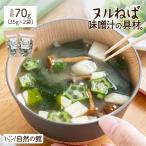 送料無料 ヌルねば味噌汁の具材。35g×2 九条ねぎ なめこ オクラ 白ねぎ のり おぼろ昆布 健康 ねばねば 保存食 ネバ活