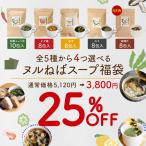 【25％OFF】ヌルねばスープ 全種から4種選べる 福袋 送料無料 しょうゆ チゲ ゆず のり みそ 横浜薬科大学