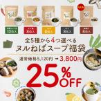 ショッピングスープ 【25％OFF】ヌルねばスープ 全種から4種選べる 福袋 送料無料 しょうゆ チゲ ゆず のり みそ 横浜薬科大学