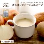 スープ オニオンポタージュスープ 20包 ぽってりとろりと濃厚スープ 送料無料 非常食 再入荷