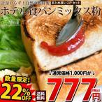 送料無料 ミックス粉 食パンミックス粉 2斤セット ドライイースト付き ホテル食パンミックス粉 ミックス粉 まとめ買い